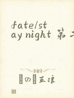 fate/stay night 第二季