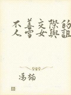 不善交际的未亡人雪女与诅咒戒指2漫画