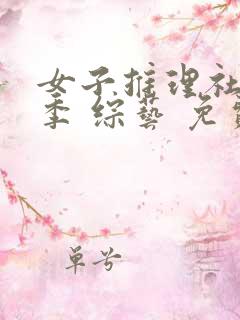 女子推理社第二季 综艺 免费看