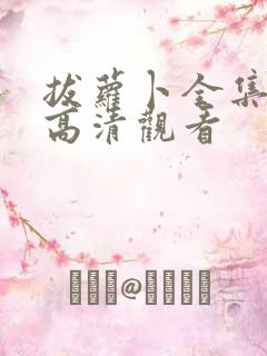 拔萝卜全集免费高清观看