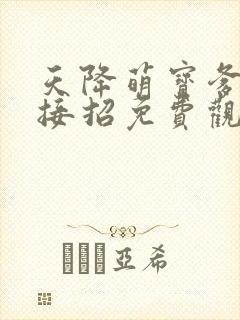 天降萌宝爹地快接招免费观看短剧