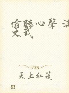 偷听心声 满朝文武