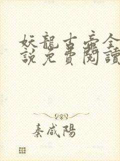 妖龙古帝全本小说免费阅读