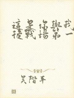 这是你与我的最后战场第一季在线观看