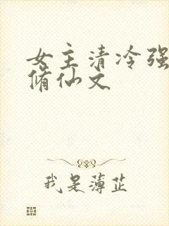 女主清冷强大的修仙文