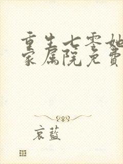 重生七零她惊艳家属院免费观看