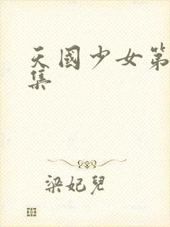 天国少女第39集