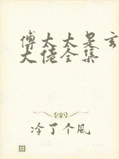 傅太太是玄学真大佬全集