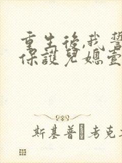 重生后,我誓要保护儿媳壹世全本阅读