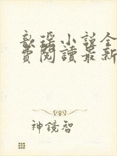 歆瑶小说全文免费阅读最新章节