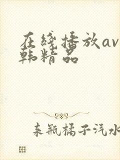 在线播放av日韩精品