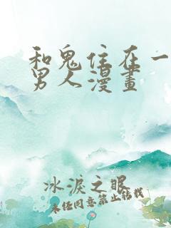 和鬼住在一起的男人漫画