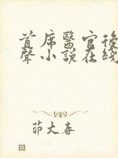 首席医官后传有声小说在线听