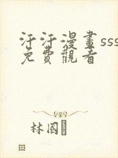 汗汗漫画sss免费观看