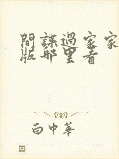 间谍过家家同人版哪里看