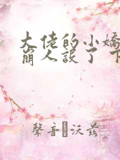 大佬的小娇娇又崩人设了 下载