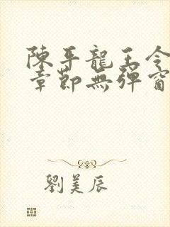 陈平龙王令最新章节无弹窗阅读