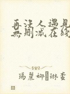 再没人遇见全文无删减在线阅读