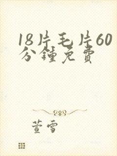 18片毛片60分钟免费