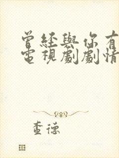 曾经与你有个梦电视剧剧情介绍