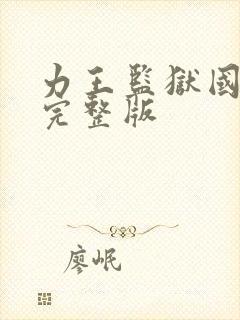 力王监狱国语版完整版