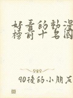 好看的动漫排行榜前十名国漫修炼