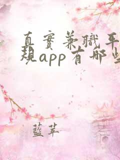 真实兼职平台正规app有哪些
