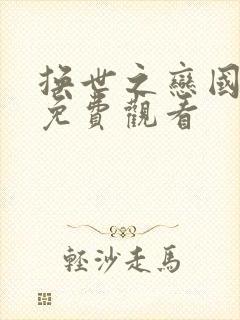 换世之恋国语版免费观看