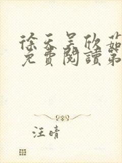 徐天吴欣茹小说免费阅读第九章