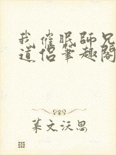 我催眠师兄美人道侣笔趣阁