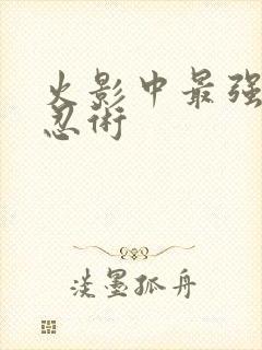 火影中最强十大忍术