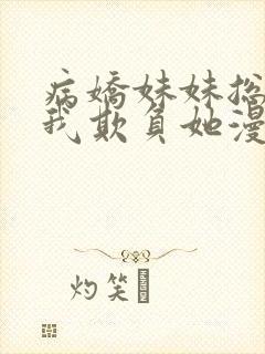 病娇妹妹总想让我欺负她漫画阅读免费