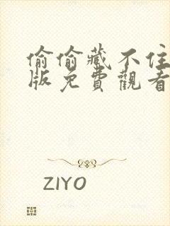 偷偷藏不住动漫版免费观看