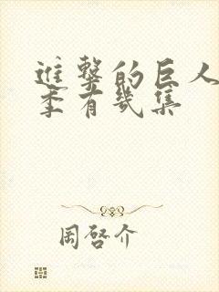 进击的巨人最终季有几集