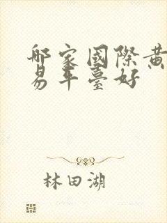 哪家国际黄金交易平台好