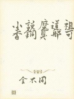 小说魔道祖师墨香铜臭哪可以找到