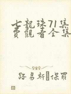 七龙珠71集免费观看全集完整版高清星辰