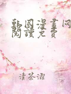 韩国漫画网在线阅读免费