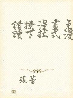 错撩漫画免费阅读下拉式漫画