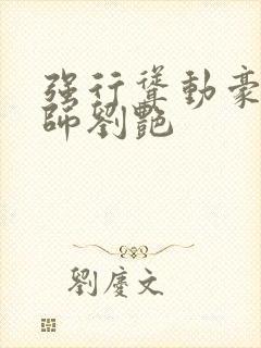 强行耸动豪乳教师刘艳