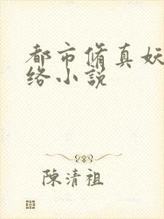 都市修真妖孽网络小说