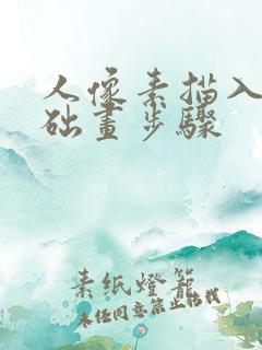 人像素描入门基础画步骤