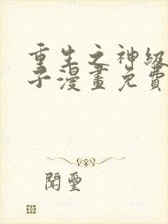 重生之神级败家子漫画免费下拉式观看