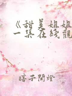 《甜美姐姐》第一集在线观看