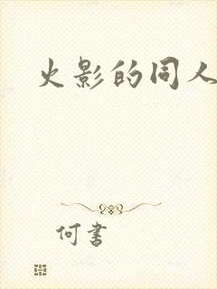 火影的同人动画