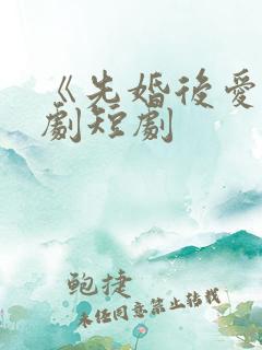 《先婚后爱》网剧短剧