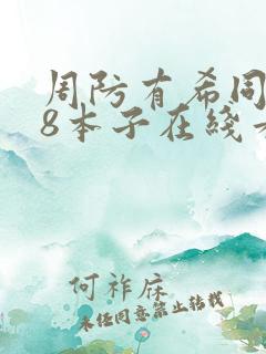 周防有希同人18本子在线看