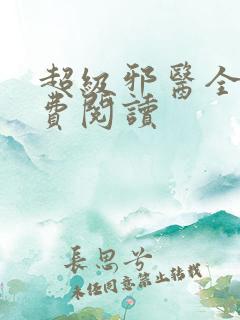 超级邪医全文免费阅读