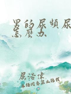 男的尿频尿不净怎么办