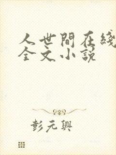 人世间在线阅读全文小说